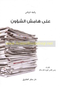 ‘Alá hāmish al-shu’ūn