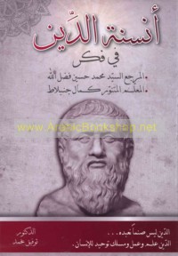 Ansanat al-dīn fī fikr al-marji‘ al-sayyid Muḥammad Ḥusayn Faḍl Allāh, al-mu‘allim al-mutanawwir Kamāl Junblāṭ