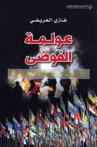 ‘Awlamat al-fawḍá