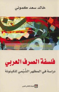 Falsafat al-ṣarf al-‘Arabī