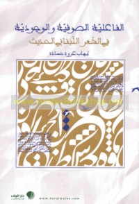 al-Fā‘īlīyah al-Ṣūfīyah wa-al-wujūdīyah fī al-shi‘r al-Lubnānī al-ḥadīth