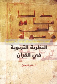 al-Naẓarīyah al-tarbawīyah fī al-Qur’ān
