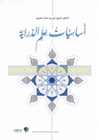 Asāsīyāt ‘ilm al-dirāyah