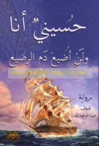 Ḥusaynīyā anā wa-lan uḍī‘a dam al-raḍī‘