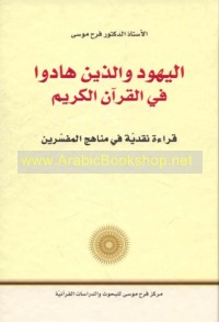 al-Yahūd wa-alladhīna hādū fī al-Qur’ān al-Karīm