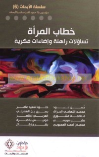 Khiṭāb al-mar’ah, tasā’ūlāt rāhinah wa-iḍā’āt fikrīyah