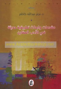 Muqaddimāt wa-abḥāth taṭbīqīyah ḥadīthah fī al-adab al-muqāran