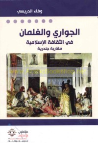 al-Jawārī wa-al-ghilmān fī al-thaqāfah al-Islāmīyah