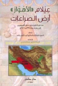 ‘Īlām al-Ahwāz arḍ al-ṣirā‘āt