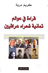 Qirā’ah fī ‘awālim thamāniyat shu‘arā’ ‘Irāqīyīn