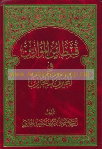 Qisṭās al-mawāzīn fī al-mujīzīn wa-al-mujāzīn