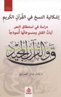 Ishkālīyat al-naskh fī al-Qur’ān al-Karīm