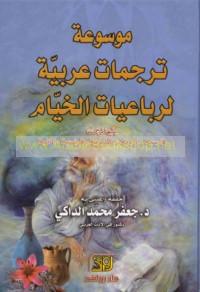 Mawsū‘at tarjamāt ‘Arabīyat li-Rubā‘īyāt al-Khayyām