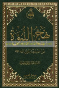 Nahj al-Nubūwah min Ḥadīth Rasūl Allāh ṣallá Allāh ‘alayhi wa-Ālih