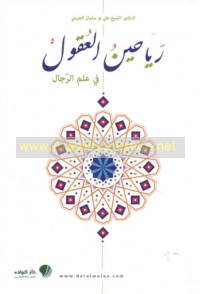 Rayāḥīn al-‘uqūl fī ‘ilm al-rijāl