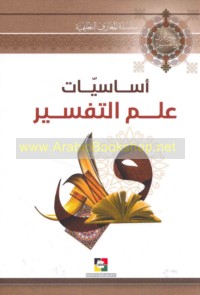 Asāsīyāt ‘ilm al-tafsīr