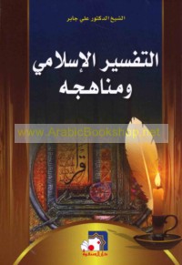 al-Tafsīr al-Islāmī wa-manāhijuh