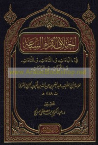 Ikhtilāf al-qurrā’ al-sab‘ah fī al-Bā’āt wa-al-Tā’āt wa-al-Thā’āt wa-al-Nūnāt wa-al-Yā’āt
