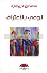 al-Wa‘y bi-al-i‘tirāf