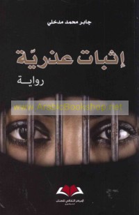 Ithbāt ‘udhrīyah