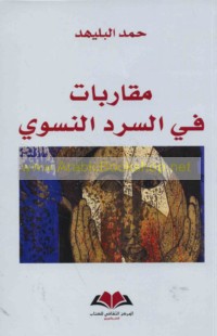 Muqārabāt fī al-sard al-nisawī