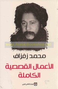 al-A‘māl al-qaṣaṣīyah al-kāmilah