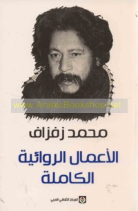 al-A‘māl al-riwā’īyah al-kāmilah