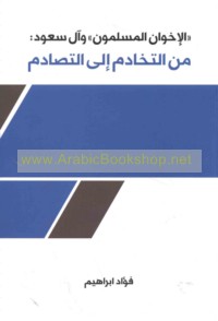 al-Ikhwān al-Muslimūn wa-Āl Sa‘ūd, min al-takhādum ilá al-taṣādum