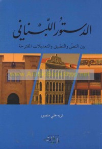 al-Dustūr al-Lubnānī bayna al-naṣṣ wa-al-taṭbīq wa-al-ta‘dīlāt al-muqtaraḥah