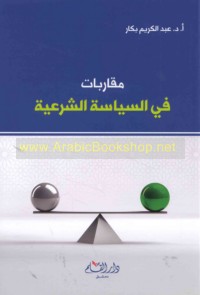 Muqārabāt fī al-siyāsah al-shar‘īyah