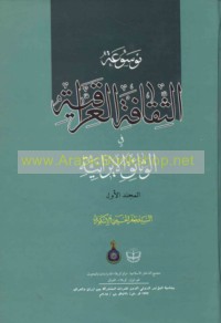 Mawsū‘at al-thaqāfah al-‘Irāqīyah fī al-wathā’iq al-Īrānīyah