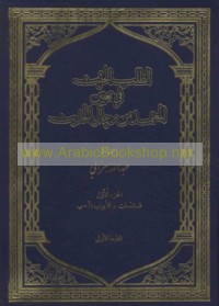 al-Ṭalab al-ḥathīth fī ta‘yīn al-mu‘tamad min rijāl al-ḥadīth