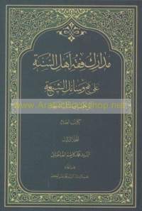 Madārik fiqh ahl al-Sunnah ‘alá nahj Wasā’il al-Shī‘ah ilá taḥṣīl masā’il al-sharī‘ah