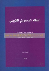 al-Niẓām al-dustūrī al-Kuwaytī