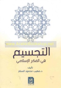 al-Tajsīm fī al-fikr al-Islāmī
