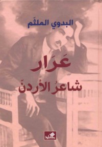 ‘Arār shā‘ir al-Urdun