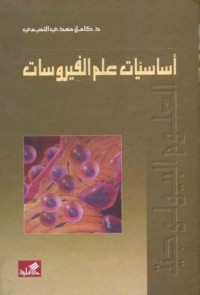 Asāsīyāt ‘ilm al-fayrūsāt