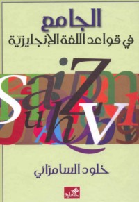 al-Jāmi‘ fī qawā‘id al-lughah al-Injlīzīyah