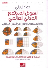 Nuhūḍ al-mujtama‘ al-madanī al-‘ālamī