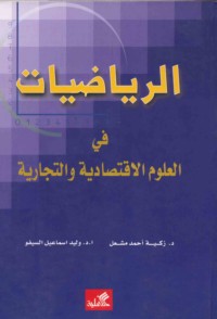 al-Riyāḍīyāt fī al-‘ulūm al-iqtiṣādīyah wa-al-tijārīyah