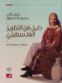 Dalīl fann al-taṭrīz al-Filasṭīnī