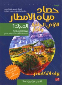 Ḥaṣād miyād al-amṭār lil-arāḍī al-jāffah wa-akthar