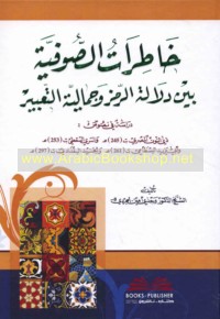 Khāṭirāt al-Ṣūfīyah bayna dalālat al-ramz wa-jamālīyat al-ta‘bīr