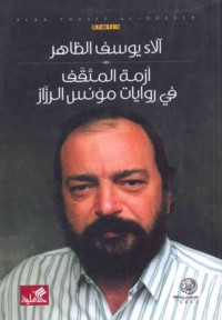 Azmat al-muthaqqaf fī riwāyāt Mu’nis al-Razzāz