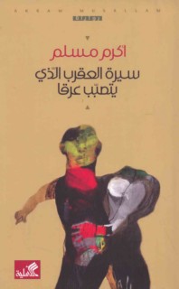 Sīrat al-‘aqrab alladhī yataṣabbabu ‘araqan