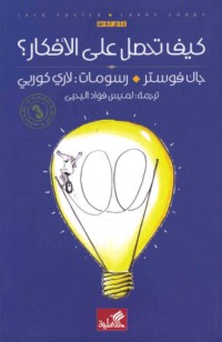 Kayfa taḥṣulu ‘alá al-afkār?