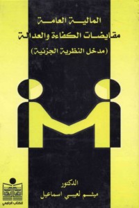 al-Mālīyah al-‘āmmah, muqāyaḍāt al-kafā’ah wa-al-‘adālah