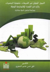 al-Tamwīl al-duwalī ‘abra al-sharikāt muta‘addīyat al-jinsīyāt wa-atharuhu fī al-qudrah al-iqtiṣādīyah lil-dawlah