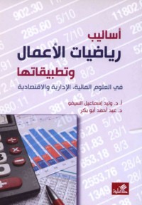 Asālīb riyāḍīyāt al-a‘māl wa-taṭbīqātuhā fī al-‘ulūm al-mālīyah, al-idārīyah wa-al-iqtiṣādīyah