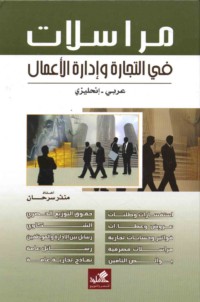 Murāsalāt fī al-tijārah wa-idārat al-a‘māl
